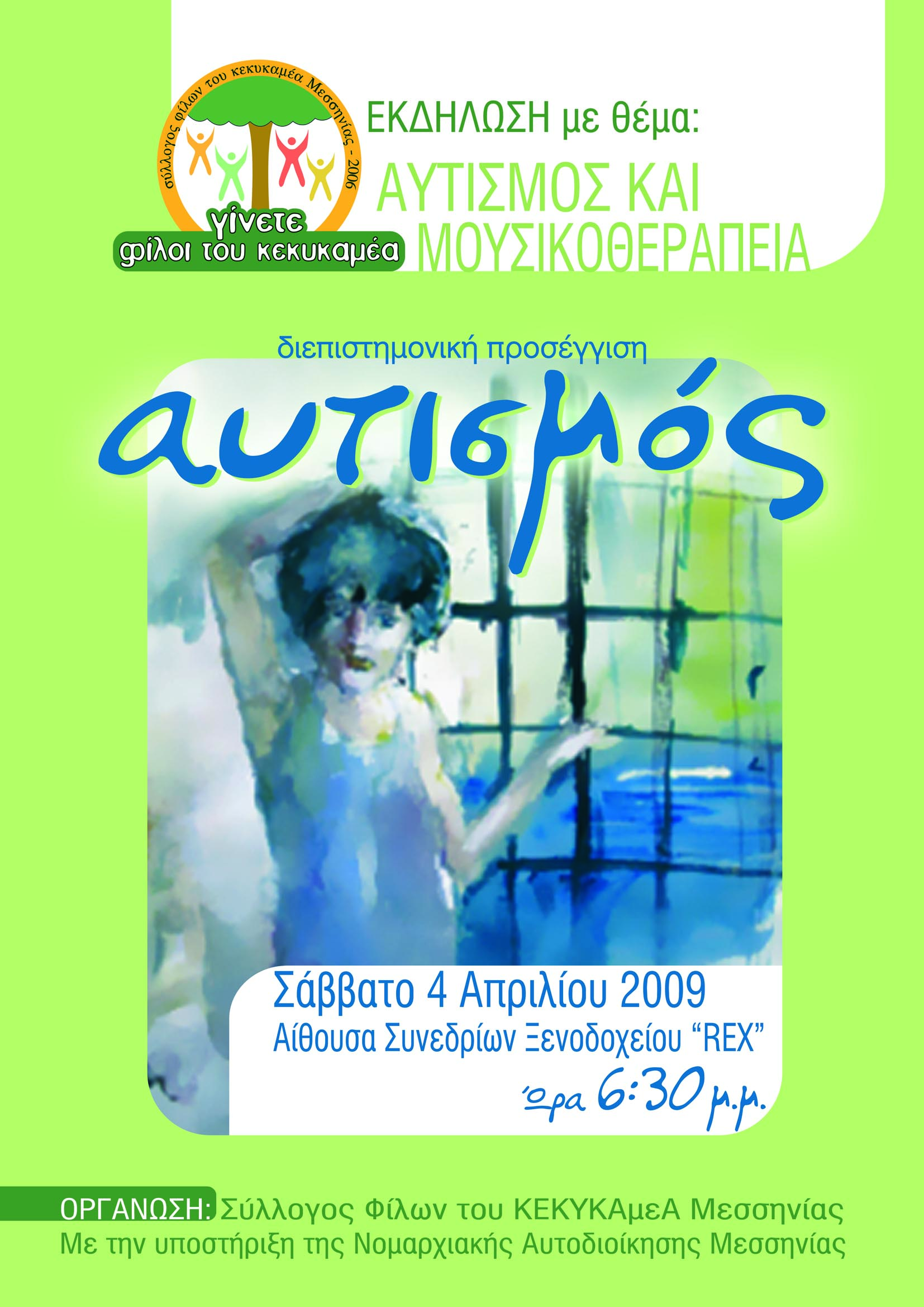 ΑΦΙΣΑ ΑΥΤΙΣΜΟΣ