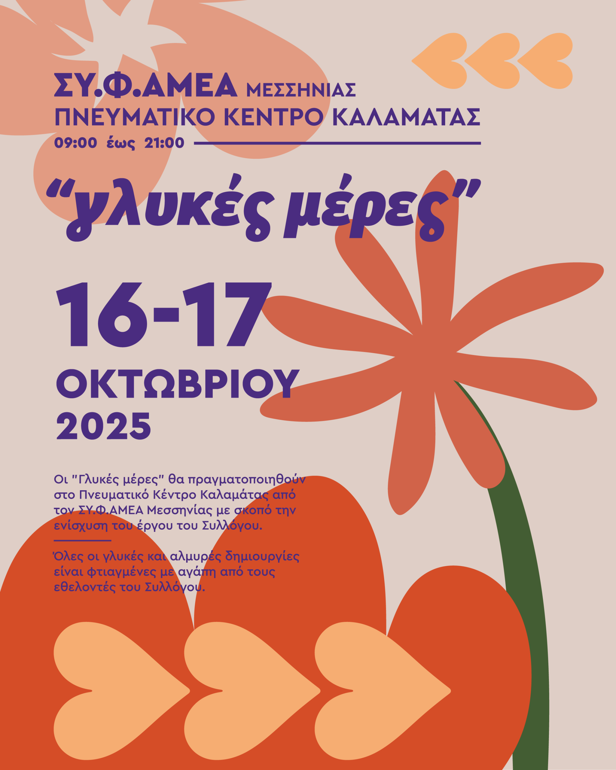Γλυκές Μέρες 2025 web post