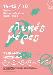 Γλυκές Μέρες ΣυφαΜεα 01