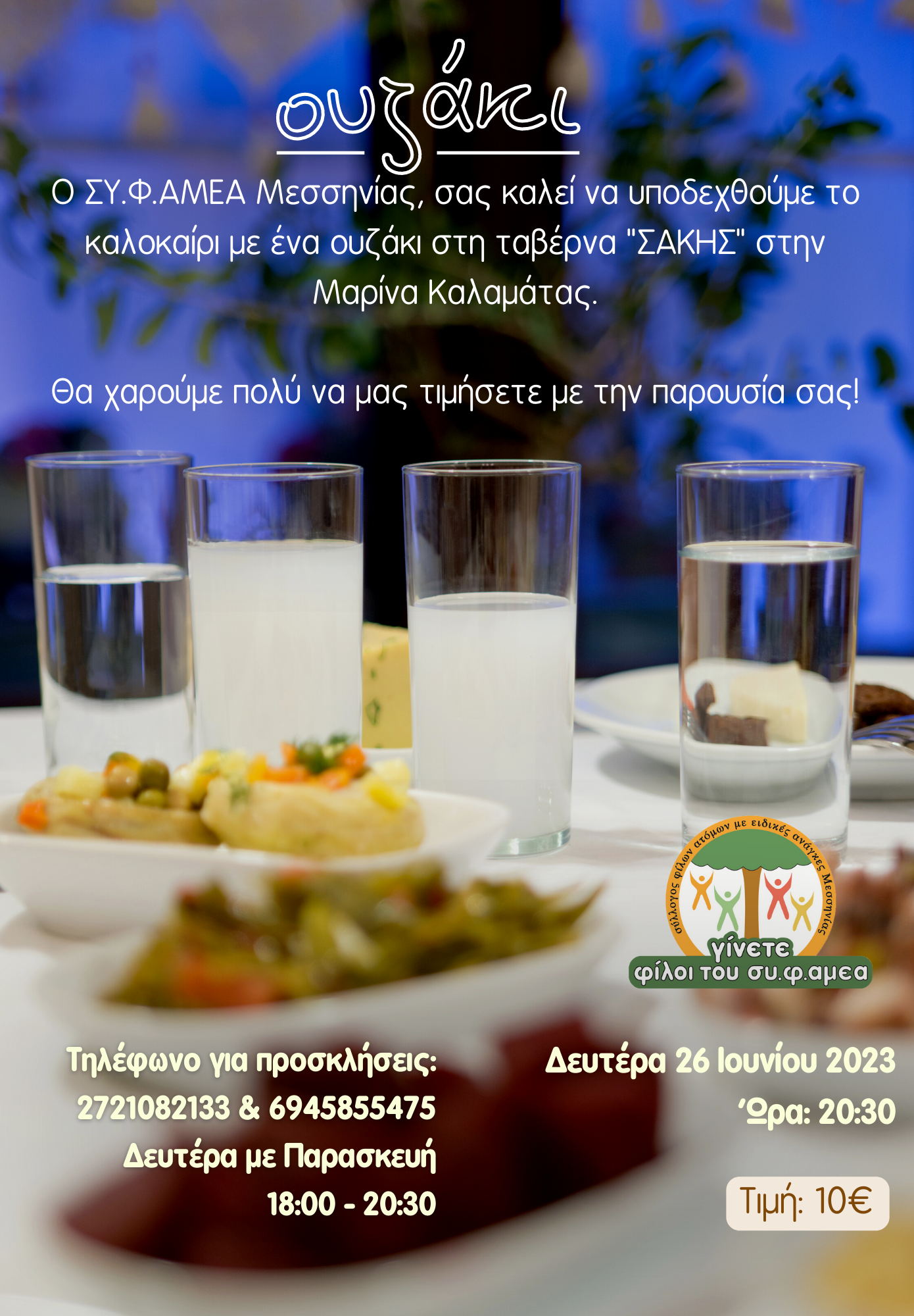 ΟΥΖΑΚΙ 2023
