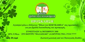 ΠΡΟΣΚΛΗΣΗ 1 10 08copy