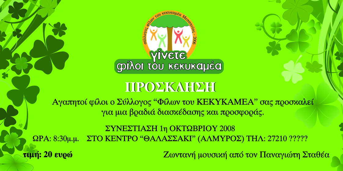 ΠΡΟΣΚΛΗΣΗ 1 10 08copy