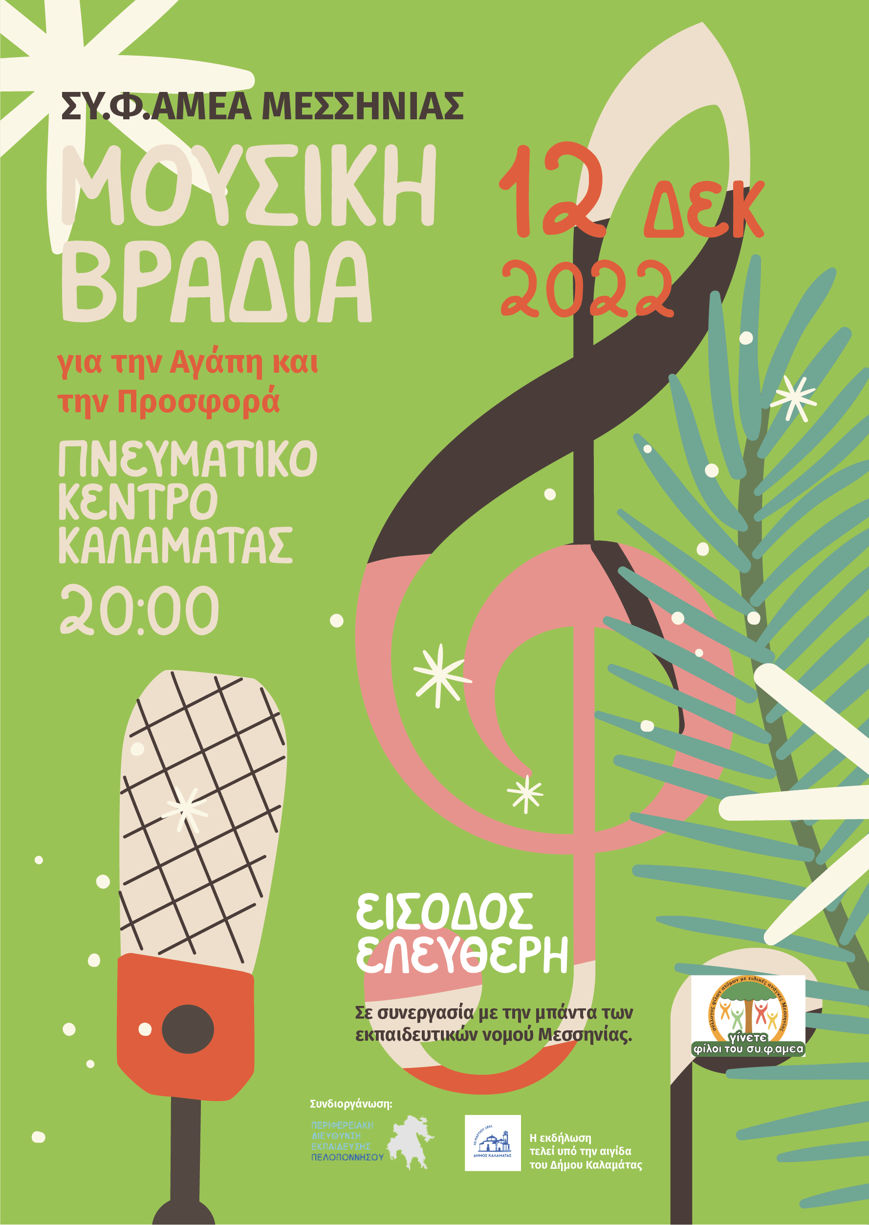 ΣΥΦΑΜΕΑ Μουσική Βραδιά poster 01