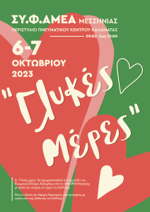 Συφαμεα Γλυκές Μέρες 01