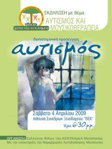 αυτισμος&μουσικοθεραπεια αφισα