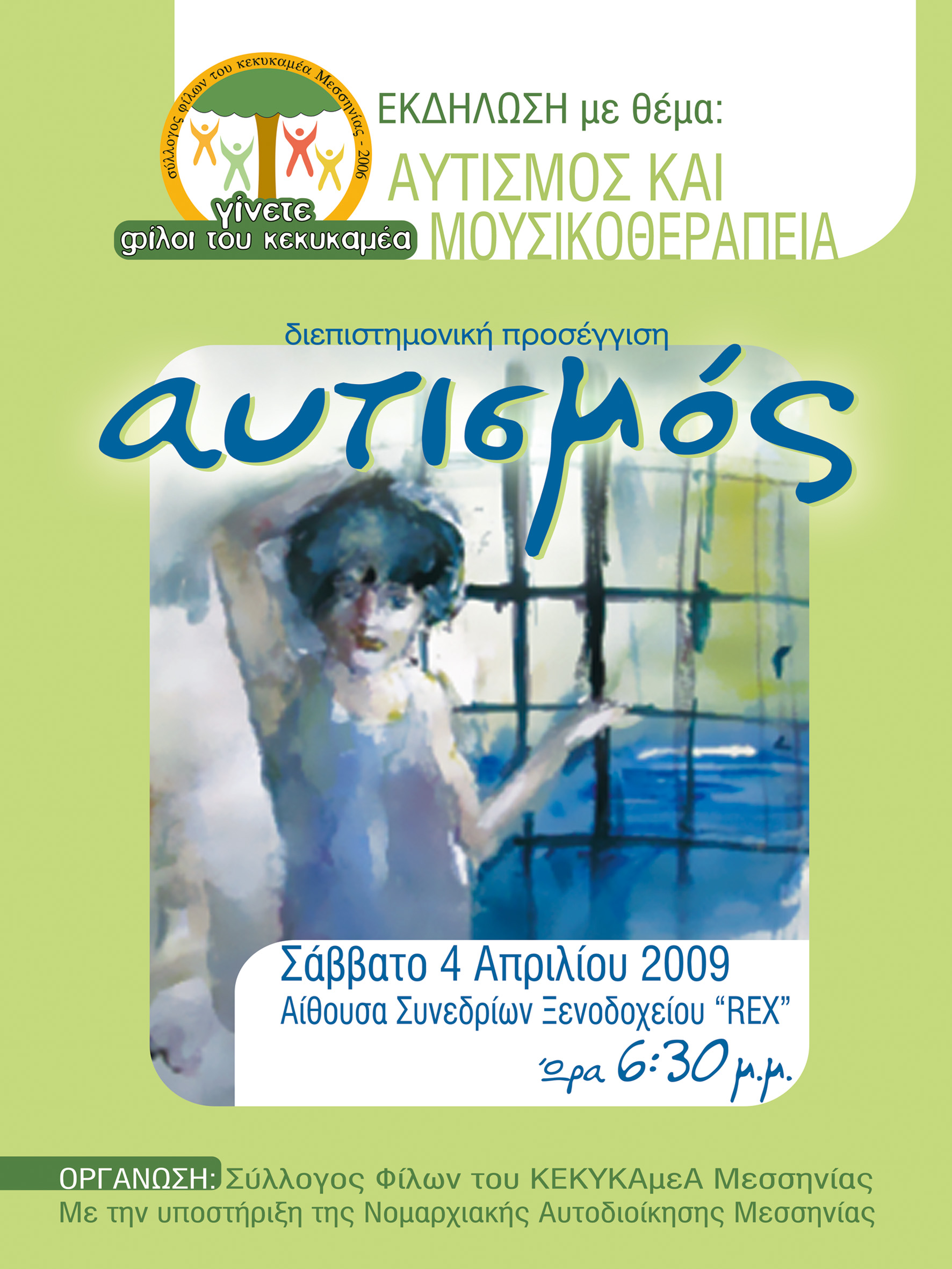 αυτισμος&μουσικοθεραπεια αφισα