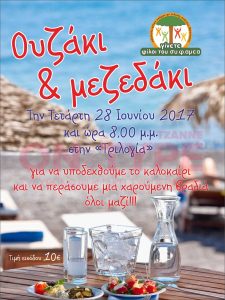 ουζακι 2017